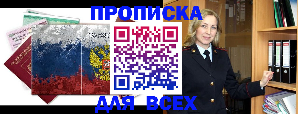 прописка законно в Оренбургской области